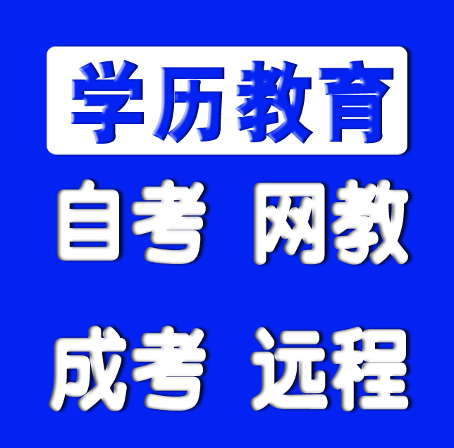 学历教育