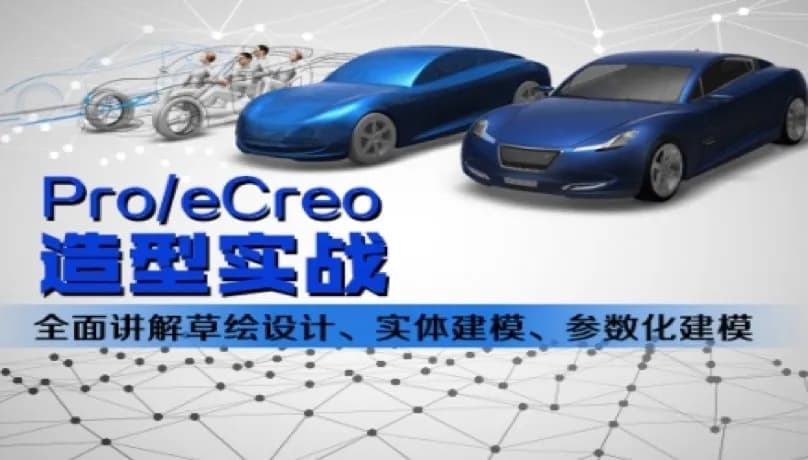 Pro/e零件设计