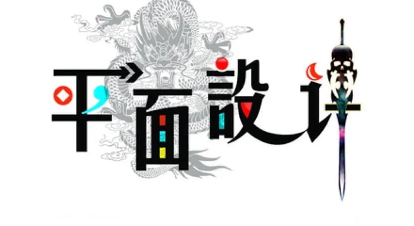 平面设计作品 1