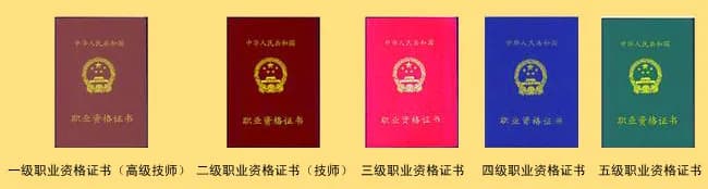 国家职业资格证书